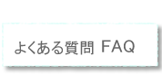 よくある質問FAQ