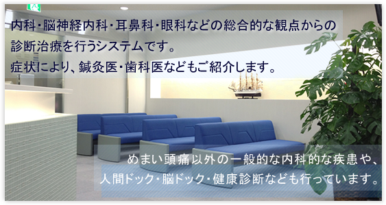 内科・脳神経内科・耳鼻科・眼科などの総合的な観点からの